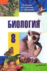 Учебники Биология 8 класс Т. И. Базанова, Ю.В. Павиченко, О.Г. Шатровский 2008 На русском